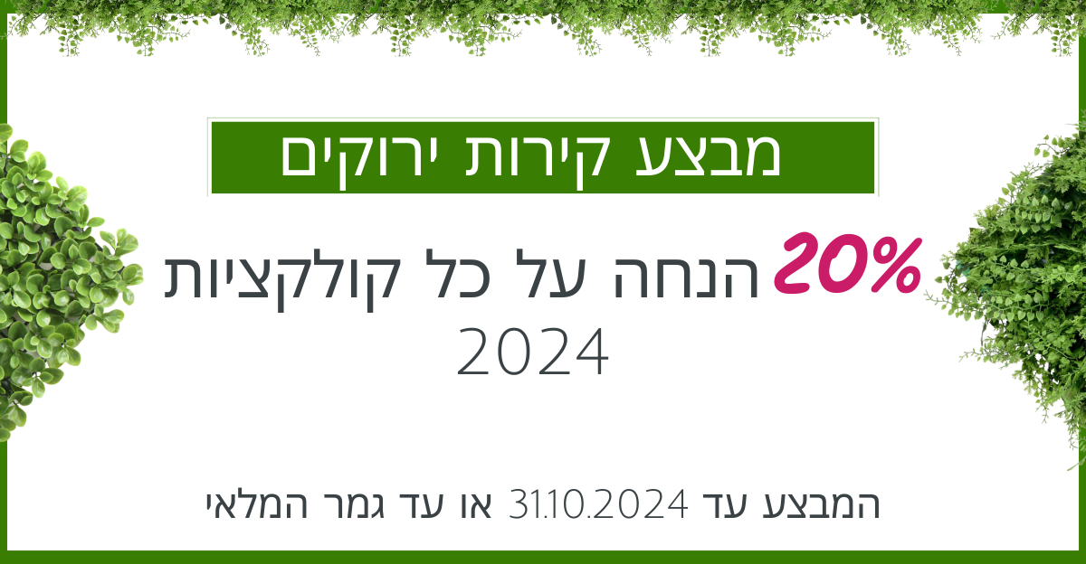 קירות ירוקים מלאכותיים בהנחה